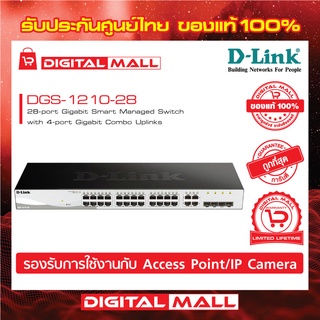 Gigabit Switching Hub 24 Port D-LINK DGS-1210-28 ของแท้รับประกันตลอดอายุการใช้งาน