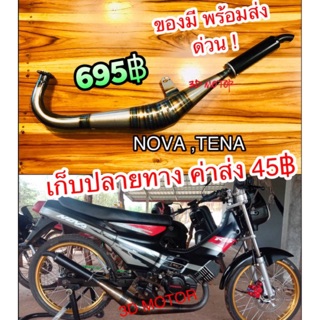 สินค้า ท่อข้าง ท่อ  NOVA TENA CELA ท่อไบร ท่อสูดร ท่อแต่ งานสวยตามรูป100%