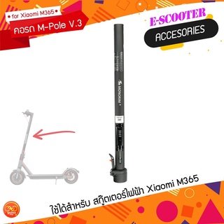 คอรถ M-Pole V.3 สกู๊ตเตอร์ไฟฟ้า Xiaomi M365 พร้อมสายล็อครถแบบ Build-In ด้วยรหัสผ่าน ใช้เปลี่ยนคอรถเดิม