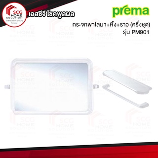 PREMA PM901 กระจกชุด พาโลมา+หิ้ง+ราว(ครึ่งชุด) สีขาว
