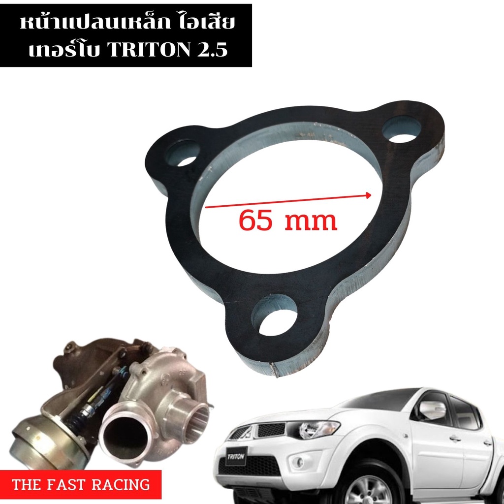 แปลนฐาน-หน้าแปลนเทอร์โบ-ท่อไอเสีย-ไทรทัน-mitsubishi-triton