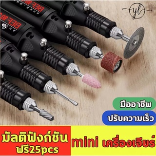 ครื่องเจียร์ Mini เครื่องแกะสลักมัลติฟังก์ชั่น 25 ชิ้น ปรับความเร็วได้ ตัด/แกะสลัก/เจาะ/เจียร/ขัด DIY