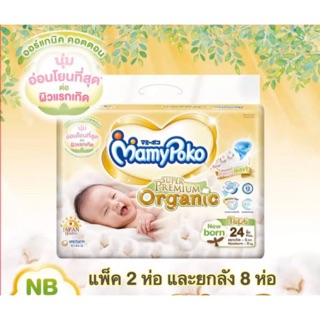 MamyPoko แบบเทป NB / S แพ็คคู่ โฉมใหม่ล่าสุด Super Premium Organic