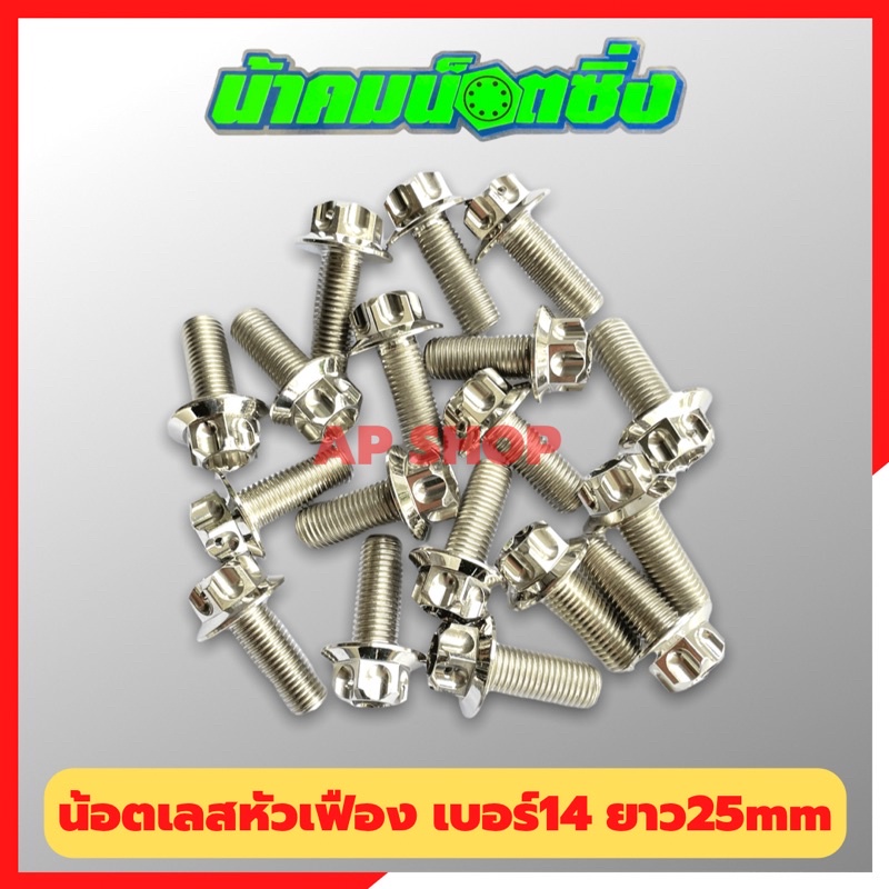 น้อตเลสหัวเฟืองน้าคม-1ตัว-เบอร์14-ยาว25mm-m10-25-น้อตหัวเฟืองเบอร์14-น้อตน้าคม-น้อตหัวเฟือง-น้อตเลส-น้อตเลสน้าคม-น้อต