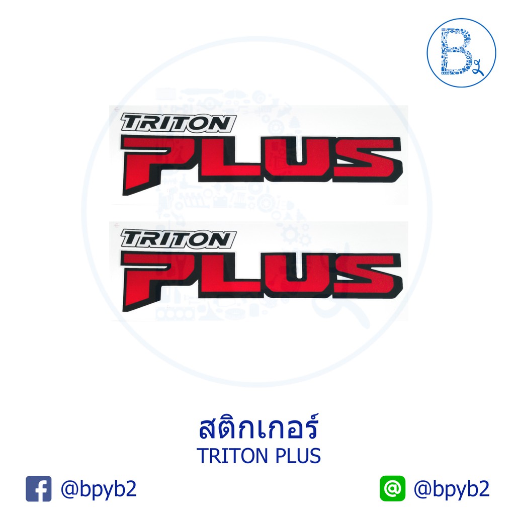 250บาท-ได้รับ2ชิ้น-สติ๊กเกอร์ติดรถ-triton-plus-ไททันพลัส-ไตตันพลัส-สติ้กเกอร์