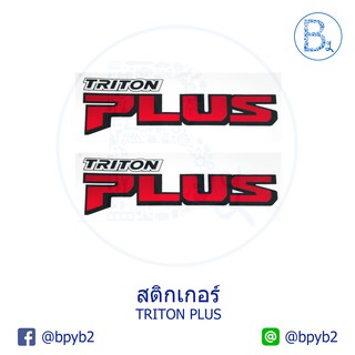 250บาท(ได้รับ2ชิ้น)สติ๊กเกอร์ติดรถ Triton Plus ไททันพลัส ไตตันพลัส สติ้กเกอร์