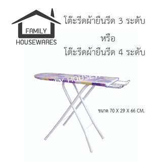 สินค้า โต๊ะรีดผ้ายืนรีดรีด ปรับได้ 3 ระดับ และ 4 ระดับ คละสี คละลาย