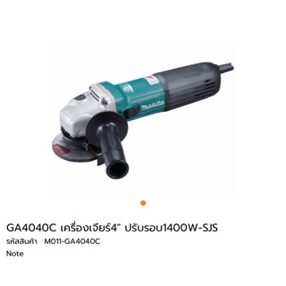 Makita GA4040C เครื่องเจียร์ 4” ปรับรอบได้