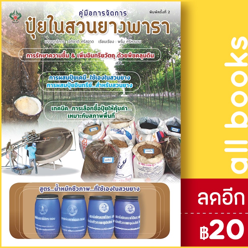 คู่มือการจัดการปุ๋ยในสวนยางพารา-เพชรนาคา-อภิชาติ-ศรีสอาด