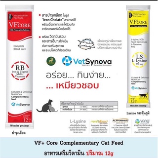 VFcore Lysine RB(แบ่งขาย) อาหารเสริมผสมไลซีน คล้ายขนมแมวเลีย วีเอฟเสริมภูมิคุ้มกัน บำรุงเลือด บำรุงข้อ