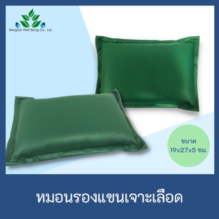 หมอนรองแขนเจาะเลือด หมอนหนังเทียม PVC  19x27x5 ซม. สำหรับรองแขนเจาะเลือด //ออกใบกำกับภาษีได้