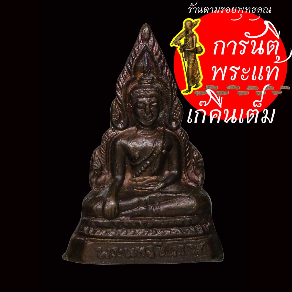 รูปเหมือนปั๊ม-พระพุทธชินราช-ฝังกริ่ง-ทองแดง