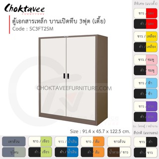 ตู้เอกสารเหล็ก ลึกมาตรฐาน บานเปิด-ทึบ 3ฟุต(เตี้ย) รุ่น SC3FT2SM-Brown (โครงตู้สีน้ำตาล) [EM Collection]