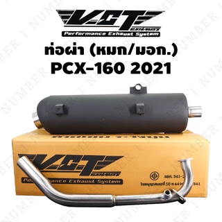 VCT ท่อผ่า (มอก./หมก) PCX-160 ปี21 ผ่าหมก PCX-21[มอก. 341-2543 เลขที่ ท4499-67/341]