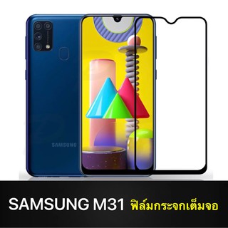 F ฟิล์มกระจกเต็มจอ Samsung Galaxy M31 ฟิล์มกระจกนิรภัยเต็มจอ ฟิล์มซัมซุง ฟิล์มกระจกกันกระแทก (ส่งจากไทย)