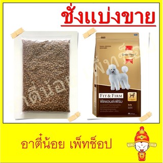 ชั่งแบ่งขาย อาหารสุนัขพันธุ์เล็ก SmartHeart Gold Fit & Firm ขนาด 1kg