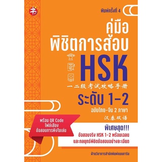 หนังสือ คู่มือพิชิตการสอบ HSK ระดับ 1-2 : ภาษาศาสตร์ ภาษาจีน การใช้ภาษาจีน คู่มือสอบวัดระดับความรู้ภาษาจีน HSK