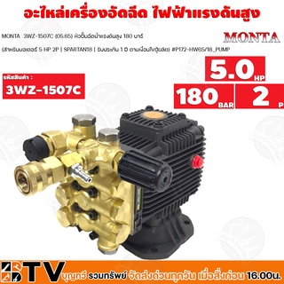 MONTA อะไหล่เครื่องอัดฉีด ไฟฟ้าแรงดันสูง 5HP รุ่น 3WZ-1507C ปั้มน้ำเครื่องอัดฉีดยกชุด รับประกันคุณภาพ