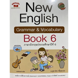 4322022010413 NEW ENGLISH GRAMMAR & VOCABULARY BOOK 6 ภาษาอังกฤษประถมศึกษาปีที่ 6 (พร้อมเฉลย)