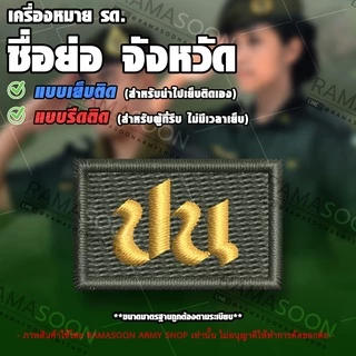 เครื่องหมาย รด ชื่อย่อจังหวัด ปัตตานี (ปน) photo