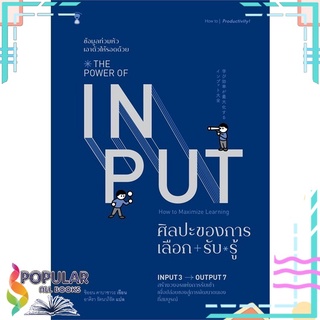 หนังสือ THE POWER OF INPUT ศิลปะของการเลือก+รับ+รู้#  SandClock Books