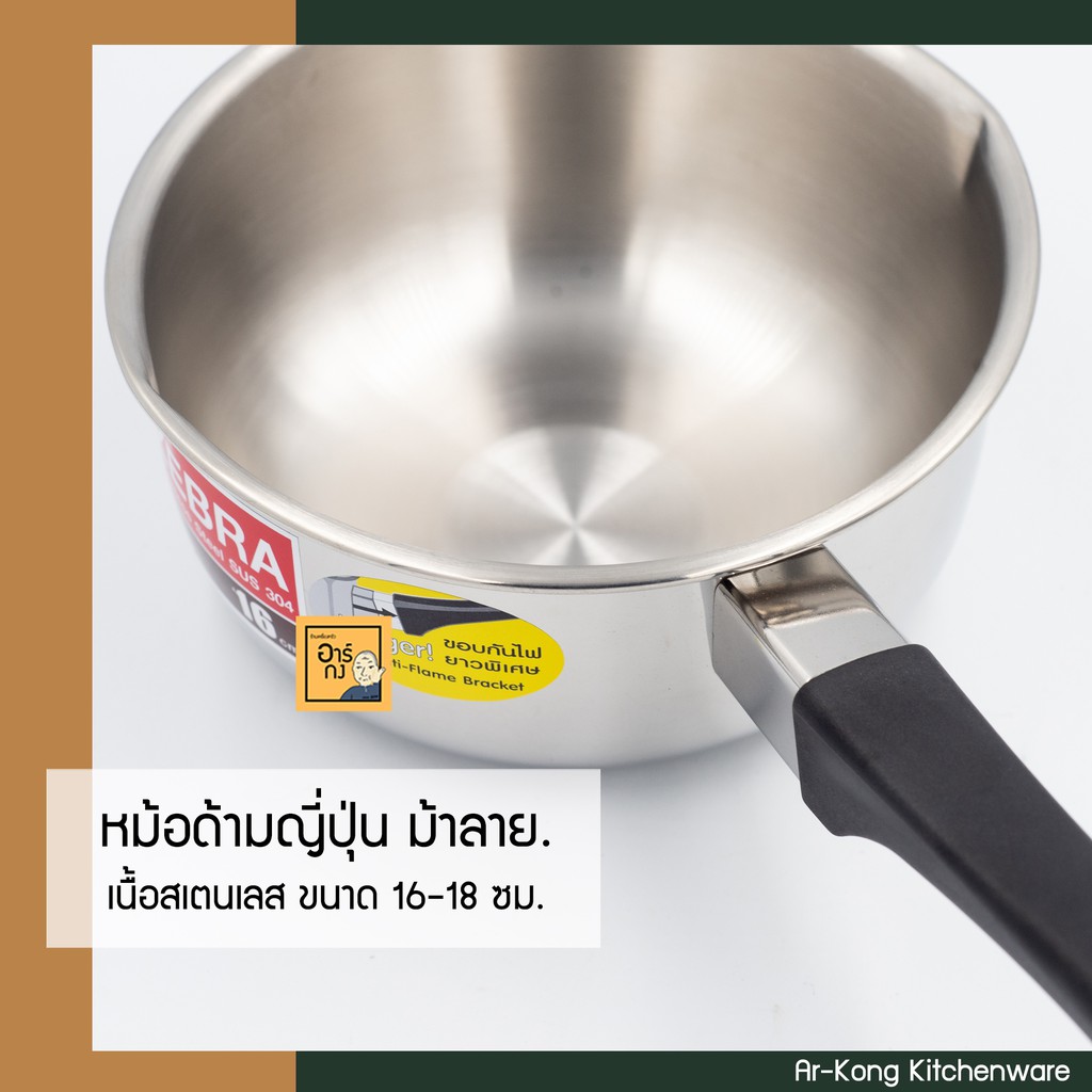 zebra-หม้อด้ามญี่ปุ่นสเตนเลสม้าลาย-ขนาด-16-หรือ-18-cm