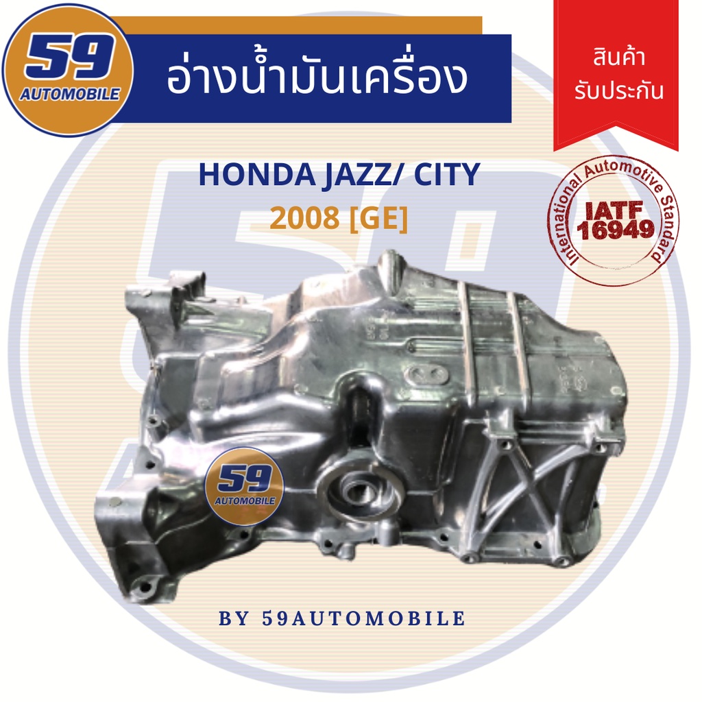 แคล้ง-อ่างน้ำมันเครื่อง-honda-city-new-jazz-ge-2008-เกียร์ออโต้-ตรงรุ่น