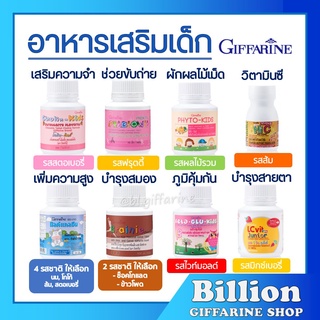 [ ส่งฟรี ] อาหารเสริมเด็ก กิฟฟารีน วิตามินเด็ก ​GIFFARINE ส่งเสริมพัฒนาการเด็ก​ บำรุงสมอง เพิ่มความสูง