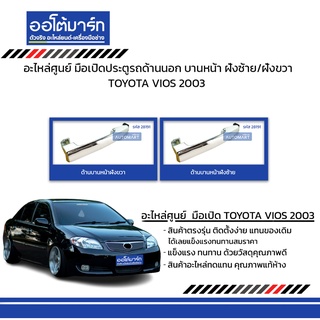 อะไหล่ศูนย์ มือเปิดประตูรถด้านนอก TOYOTA VIOS 2003 บานหน้า ฝั่งซ้าย/ฝั่งขวา  แบบชุบ สินค้าบรรจุ 1 ชิ้น