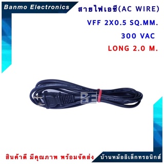 สายไฟเอซี AC WIRE ขนาด VFF 2X0.5 SQ.MM. 300VAC ความยาว 2.0 เมตร VFF 2X0.5 SQ.MM.-2.0M.