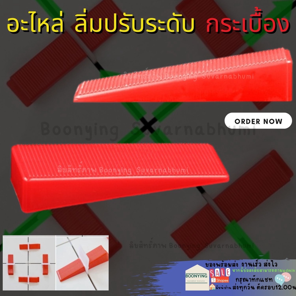 ลิ่ม-อุปกรณ์ปรับ-ปรับระดับกระเบื้อง-ตัวปรับระดับกระเบื้อง-ลิ่มปรับระดับพื้นกระเบื้อง-คลิปปรับกระเบื้อง