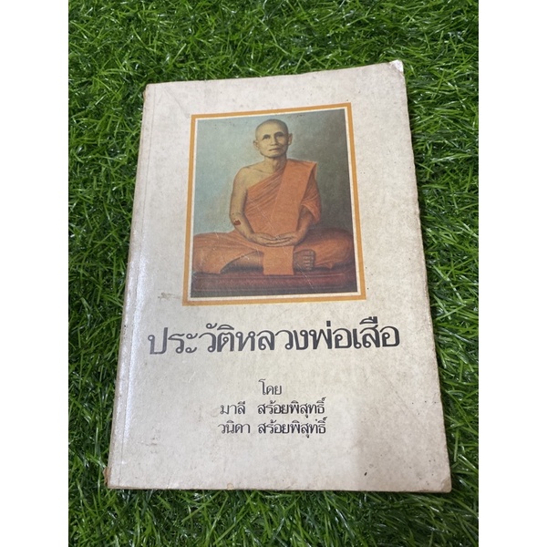 ประวัติหลวงพ่อเสือ-โดย-มาลี-สร้อยพิสุทธิ์