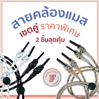 ((( 🟡2 ชิ้นสุดคุ้ม 🟡))) สายคล้องแมส สายคล้องหน้ากาก ทำจากเชือกกลม เเข็งเเรง คุณภาพดี สีสันสวยงาม