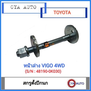 (48190-0K030) สกรูตั้งปีกนก​ น๊อตตั้งปีกนก​ หน้าล่าง​ TOYOTA​ Vigo วีโก้ 4WD