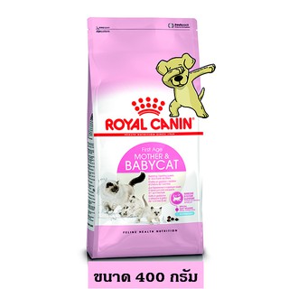 สินค้า [Cheaper] Royal Canin Mother & Babycat 400g อาหารแมว โรยัลคานิน สูตรแม่และลูก ขนาด 400 กรัม