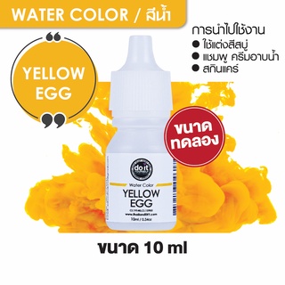 ภาพหน้าปกสินค้าWATER COLOR - YELLOW EGG สีน้ำ สีเหลืองไข่ สีน้ำผสมสบู่ 10ml ขนาดทดลอง ที่เกี่ยวข้อง