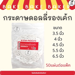 กระดาษดอลลี่รองเค้ก ดอลลี่ Starproduct