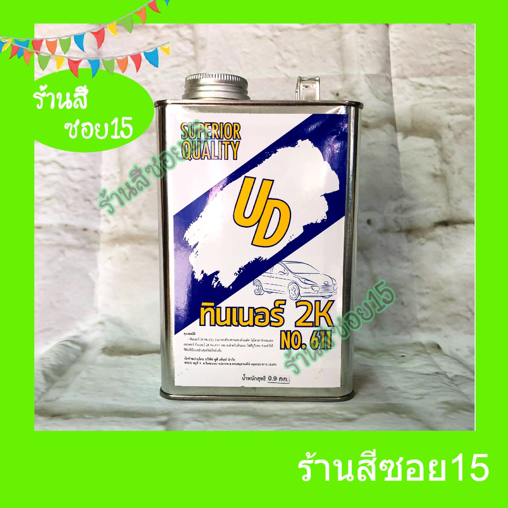 ทินเนอร์-2k-ud-no-611-ขนาด-0-9-กก-ลูกค้าใหม่เหลือ-1-บาท