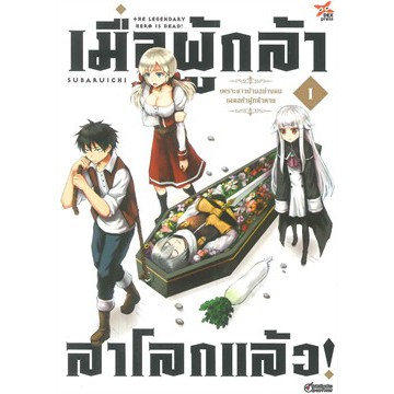 เล่มใหม่ล่าสุด-หนังสือการ์ตูน-เมื่อผู้กล้าลาโลกแล้ว-เล่ม-1-10-ล่าสุด-แบบแยกเล่ม