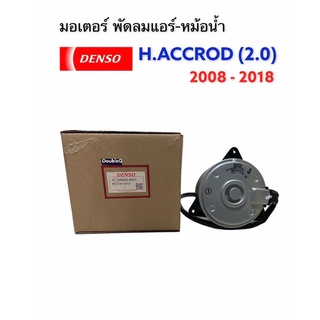 มอเตอร์พัดลม แอคคอร์ด 2008 Accord 2008-2013 เครื่อง 2.0 เบอร์S หมุนซ้าย ของแท้ ( DENSO-8801) มอเตอร์ แอร์ หม้อน้ำ HONDA