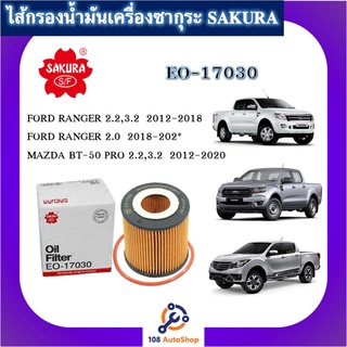 ไส้กรองน้ำมันเครื่อง ยี่ห้อ ซากุระ SAKURA EO-17030 สำหรับรถฟอร์ด เรนเจอร์ Ford Ranger และมาสด้า บีที 50 โปร BT50 PRO