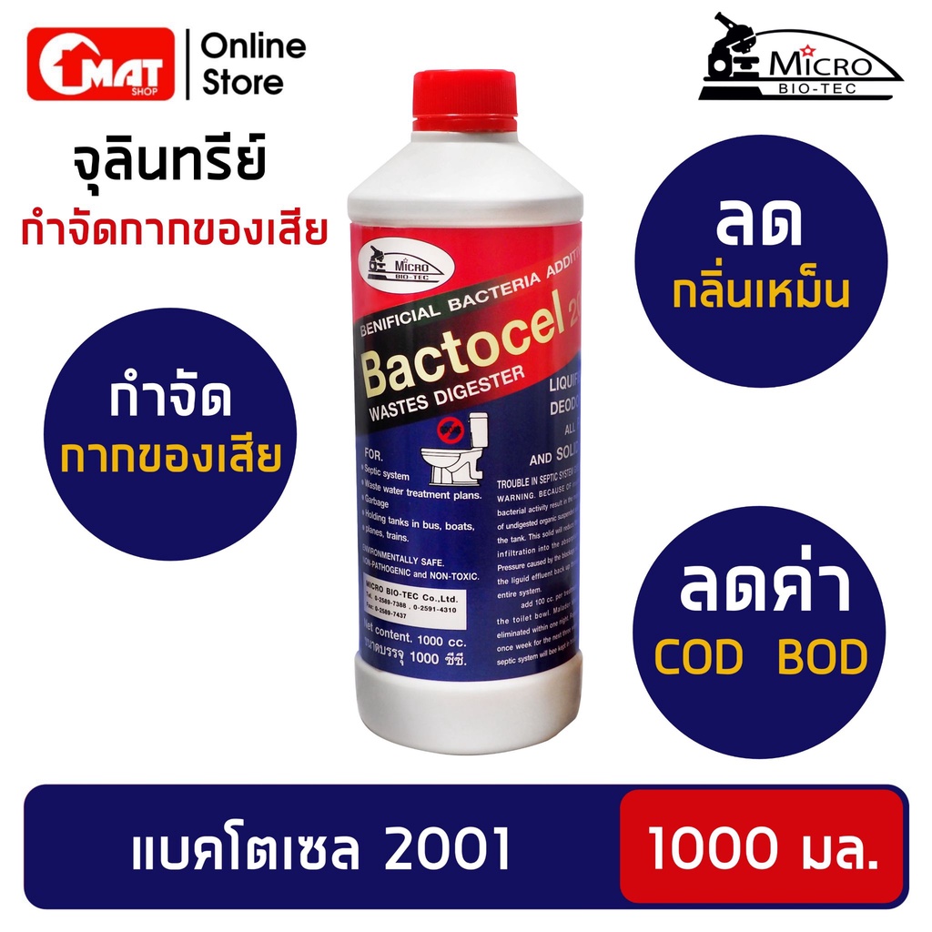 bactocel-แบคโตเซล-2001-1-000-มล-ส้วมตัน-ส้วมเหม็น-ลดกลิ่นเหม็นน้ำเน่าเสีย-ย่อยสลายของเสีย-ลดค่า-bod-cod-บำบัดน้ำเสีย