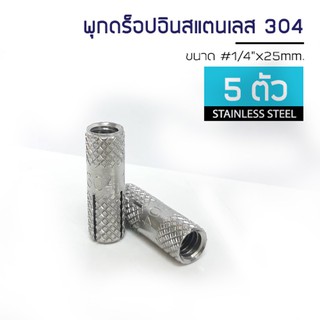 ADHAWK Stainless Steel 304 Drop-In Anchor Size 1/4 พุกดร็อปอินสแตนเลส304 จำนวน 5 ชุด