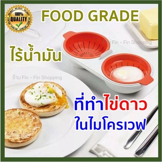 🔥 ที่ทำไข่ดาวไมโครเวฟ​ ที่ทำไข่ดาวน้ำ ไข่ดาวน้ำ ที่ทำไข้ดาวไร้น้ำมัน อุปกรณ์ทำไข่ดาวน้ำ ไม่ต้องใช้น้ำมัน ดีต่อสุขภาพ