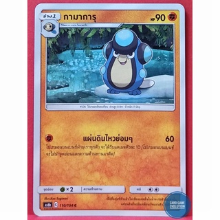 [ของแท้] กามาการุ C 110/194 การ์ดโปเกมอนภาษาไทย [Pokémon Trading Card Game]