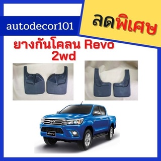 ยางกันโคลน ยางกันกระเด็น สำหรับ TOYOTA HILUX REVO รีโว ตัวเตี้ย ปี 2015