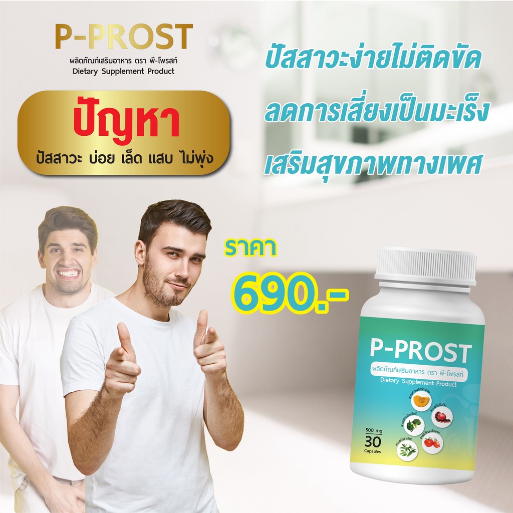 p-prost-ผลิตภัณฑ์สำหรับต่อมลูกหมาก