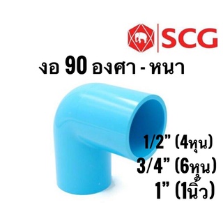 SCG ข้องอ 90 องศา-หนา 4หุน, 6หุน, 1นิ้ว