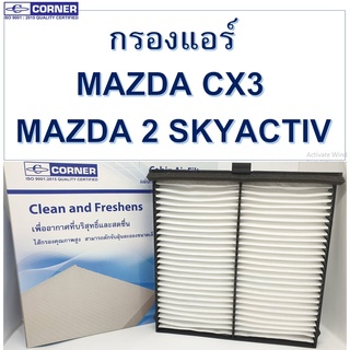 SALE!!!🔥พร้อมส่ง🔥MDC05 กรองแอร์ Corner Mazda 2 Skyactiv -  CX-3  เบนซิน-ดีเซล พร้อมส่ง!!!