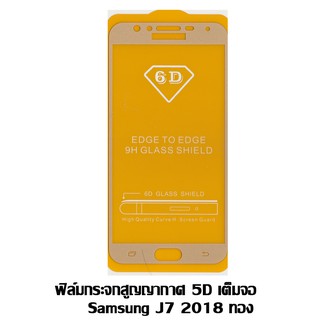 ฟิล์มกระจกสูญญากาศ 5D เต็มจอ Samsung J7 2018 ทอง